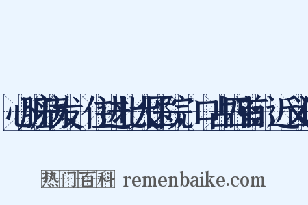 心脏病发，住进北大医院，口占四首：近义词是什么意思的图片